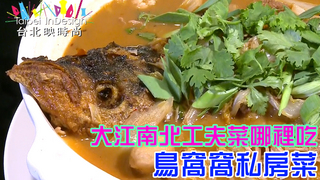 溫筱鴻私房菜單 第207集 鳥窩窩私房菜