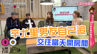 辛尤里男友自己追 交往當天開房間？