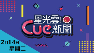 20170214 《星光雲！Cue新聞》