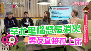 辛尤里惱怒怎消火？男友直接拉上床！