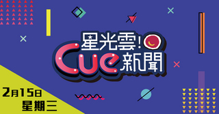 20170215《星光雲！Cue新聞》