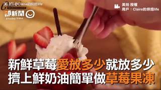 新鮮草莓愛放多少就放多少　擠上鮮奶油簡單做草莓果凍