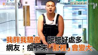 我胖我驕傲！肥肥好處多　網友：瘦下來「那裡」會變大