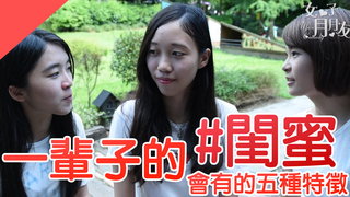 一輩子的閨蜜會有的五個默契