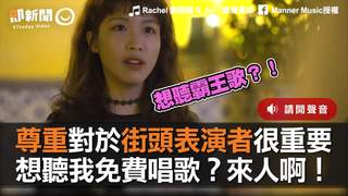尊重對於街頭表演者很重要　想聽我免費唱歌？來人啊！