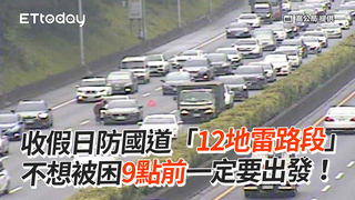 收假日防國道「12地雷路段」　不想被困9點前一定要出發！