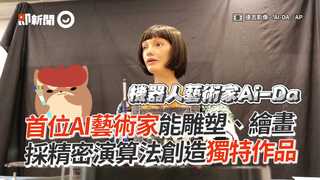 首位AI藝術家能雕塑、繪畫　採精密演算法創造獨特作品