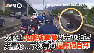 女騎士鬼鑽機車陣與左車相撞　失重心...下秒暴衝撞護欄自摔