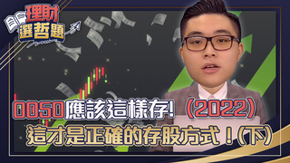 0050應該這樣存（2022）這才是正確的存股方式！(下)│GMoney 理財選哲題│謝孟哲