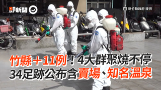 竹縣＋11例！4大群聚燒不停　34足跡公布含賣場、知名溫泉