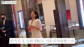 郭雪芙演繹Qeelin全新《Wulu 18》系列珠寶
