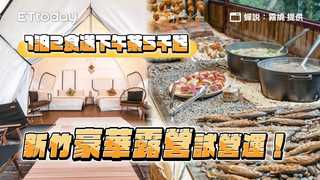 新竹「豪華露營」試營運！5米帆船帳超寬敞　1泊2食送下午茶5千起
