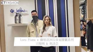 Loro Piana x 藤原浩2022春夏膠囊系列 王陽明 & 蔡詩芸