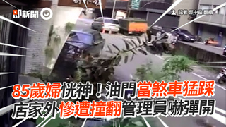 85歲婦恍神！油門當煞車猛踩　店家外慘遭撞翻管理員嚇彈開