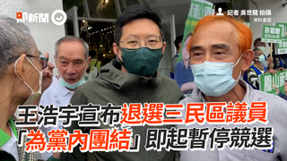 王浩宇宣布退選三民區議員 「為黨內團結」即起暫停競選