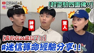 【見習網美 小吳】準到發毛『超迷信算命經驗』