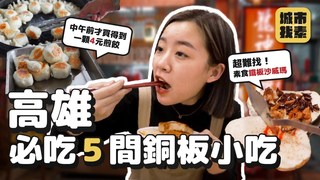 高雄5間銅板小吃 在地人推薦！全不超過$50！全台難尋素食沙威瑪、大排隊4元煎餃、當地人狂推老麵刈包、人氣純素車輪餅、超強必吃素燒烤和筒仔米糕｜找蔬食Traveggo