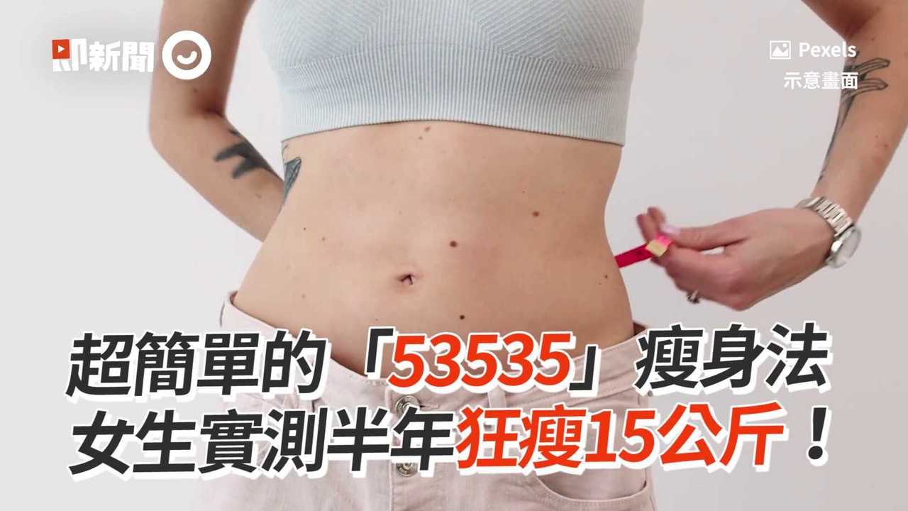 超簡單的53535瘦身法 女生實測半年狂瘦15公斤 播吧boba ettoday新聞雲