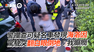 警攔查可疑名車發現海洛因　駕駛突翻白眼倒地：我癲癇