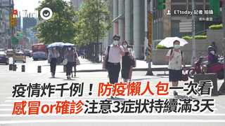 疫情炸千例！防疫懶人包一次看　感冒or確診注意3症狀持續滿3天