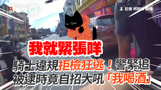 騎士違規拒檢狂逃！警緊追　被逮時竟自招大吼「我喝酒」