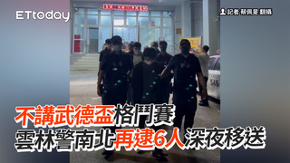不講武德盃格鬥賽　 雲林警南北再逮6人深夜移送