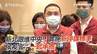 新北跟進中央！實施新停課標準 侯友宜：一起承擔