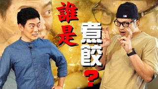 【Fred吃上癮】是誰來拜碼頭？金沙芋頭炸水餃