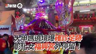 大甲媽遶境爆確診足跡 彰化女福興宮外停留！