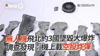 無人機飛北約3國墜毀大爆炸　調查發現：機上載空投炸彈