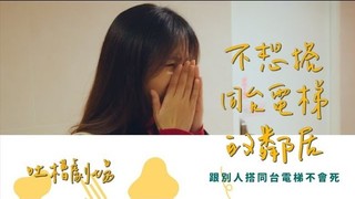 真實劇場-不想搭同台電梯的鄰居