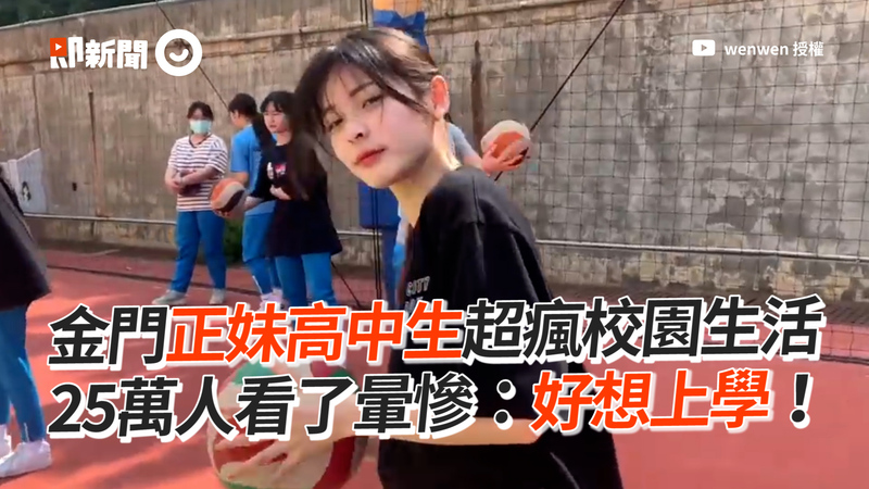 金門正妹高中生超瘋校園生活　25萬人看了暈慘：好想上學！
