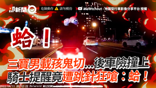 三寶男載孩鬼切...後車險撞上 騎士提醒竟遭跳針狂嗆：蛤！