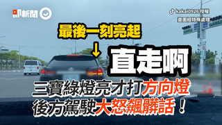 三寶綠燈亮才打方向燈 後方駕駛大怒飆髒話！