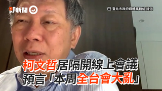 柯文哲居隔開線上會議　預言「本周全台會大亂」
