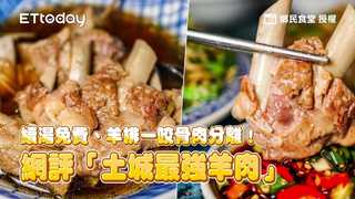 續湯免費、羊排一咬骨肉分離！網評「土城最強羊肉」無羶味又便宜