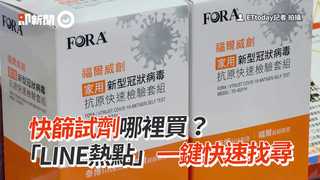 快篩試劑哪裡買？「LINE熱點」一鍵快速找尋