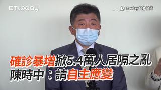 確診暴增掀5.4萬人居隔之亂　陳時中：請自主應變