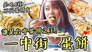 黃伃濃-濃濃Jessie【台中】一中街早餐蛋餅控來了！吃爆4家蛋餅店！台中根本蛋餅王國 我願意為了蛋餅搬家