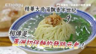 相傳是蘆洲切仔麵的「發跡元老」！精華大骨湯飄香半世紀超濃郁