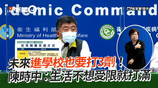 未來進學校也要打3劑！　陳時中：生活不想受限就打滿