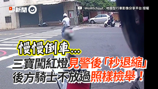 三寶闖紅燈見警後「秒退縮」　後方騎士不放過照樣檢舉！