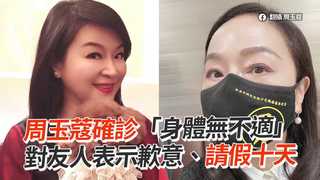 周玉蔻確診「身體無不適」對友人表示歉意、請假十天
