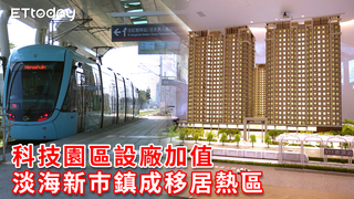 科技園區設廠加值 淡海新巿鎮成移居熱區