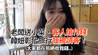 老闆送小菜、客人搶付錢　韓妞彰化旅行狂被請客！