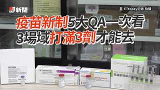 疫苗新制5大QA一次 3場域打滿3劑才能去