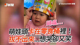 萌娃頭卡在零食桶裡！ 拔不出來...想哭卻又笑