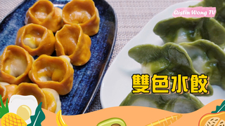 芭樂媽的家【素食】雙色水餃