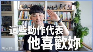 貝克書-男生喜歡你會忍不住對你做這三件事 | 原來男生喜歡了就會這樣做啊!!!
