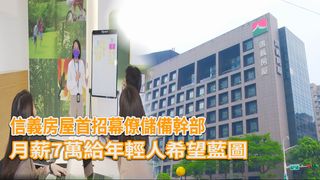 信義房屋首招幕僚儲備幹部 月薪7萬給年輕人希望藍圖